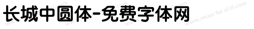 长城中圆体字体转换