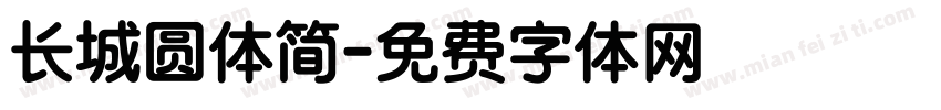 长城圆体简字体转换