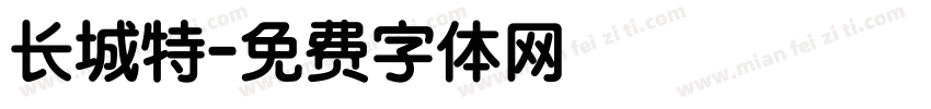 长城特字体转换