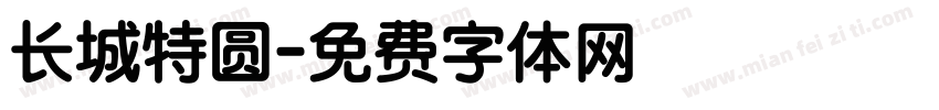 长城特圆字体转换