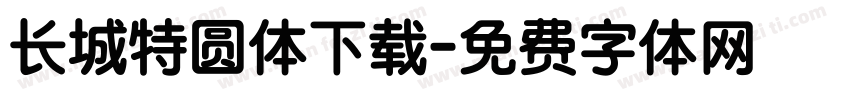 长城特圆体下载字体转换