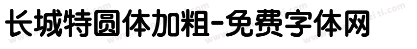 长城特圆体加粗字体转换