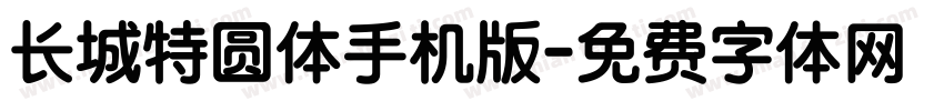 长城特圆体手机版字体转换