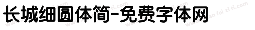 长城细圆体简字体转换