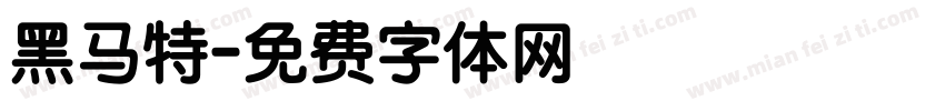 黑马特字体转换