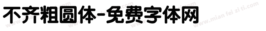 不齐粗圆体字体转换