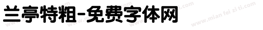 兰亭特粗字体转换