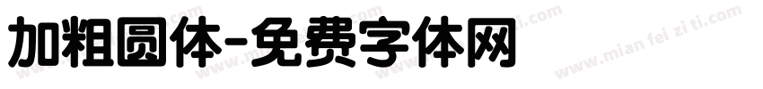 加粗圆体字体转换