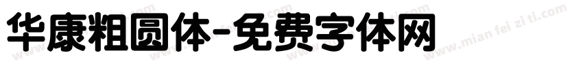 华康粗圆体字体转换