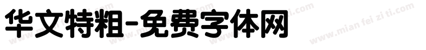 华文特粗字体转换