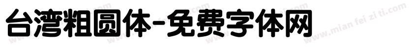 台湾粗圆体字体转换