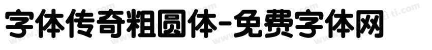 字体传奇粗圆体字体转换