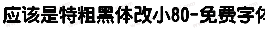 应该是特粗黑体改小80字体转换
