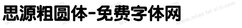思源粗圆体字体转换