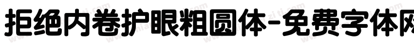 拒绝内卷护眼粗圆体字体转换
