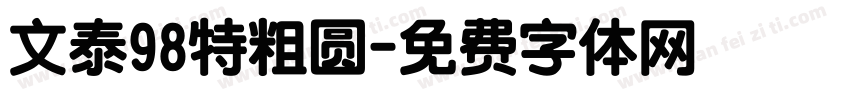 文泰98特粗圆字体转换