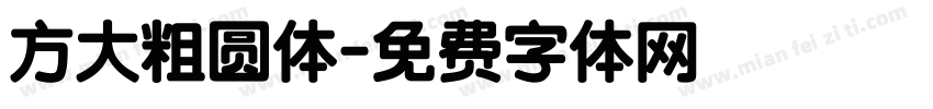 方大粗圆体字体转换