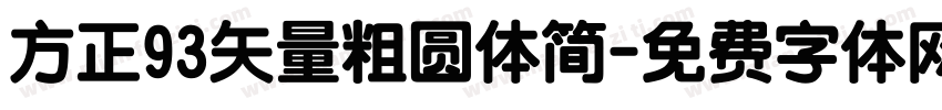 方正93矢量粗圆体简字体转换