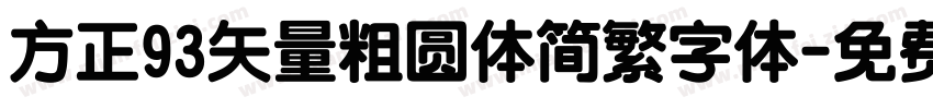 方正93矢量粗圆体简繁字体字体转换