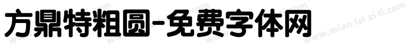 方鼎特粗圆字体转换
