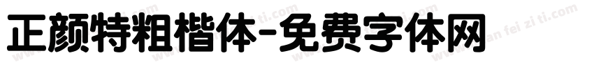正颜特粗楷体字体转换