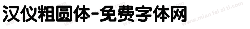 汉仪粗圆体字体转换
