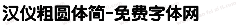 汉仪粗圆体简字体转换