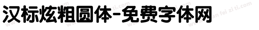 汉标炫粗圆体字体转换