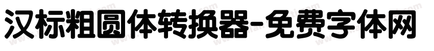汉标粗圆体转换器字体转换