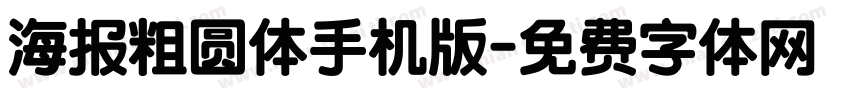 海报粗圆体手机版字体转换
