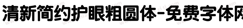 清新简约护眼粗圆体字体转换