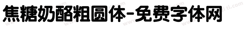 焦糖奶酪粗圆体字体转换