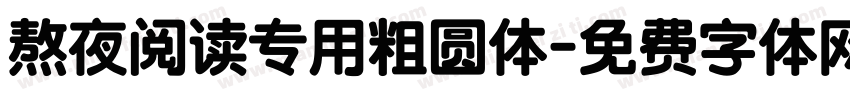 熬夜阅读专用粗圆体字体转换