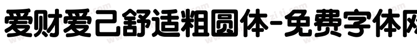 爱财爱己舒适粗圆体字体转换