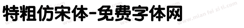 特粗仿宋体字体转换