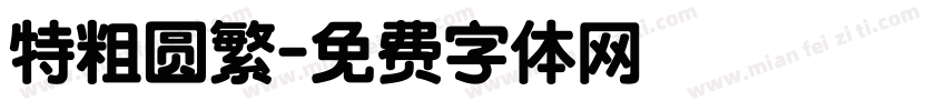 特粗圆繁字体转换