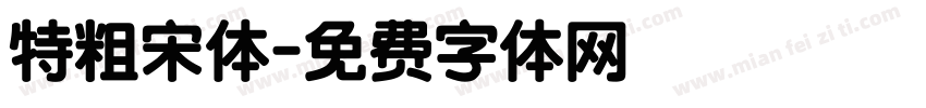 特粗宋体字体转换