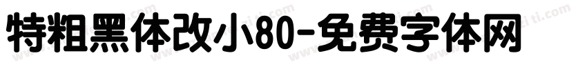 特粗黑体改小80字体转换