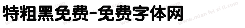 特粗黑免费字体转换
