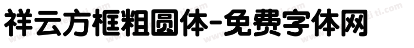 祥云方框粗圆体字体转换