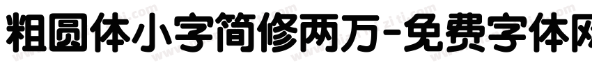 粗圆体小字简修两万字体转换