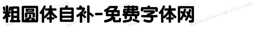 粗圆体自补字体转换