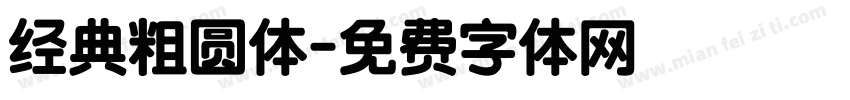 经典粗圆体字体转换