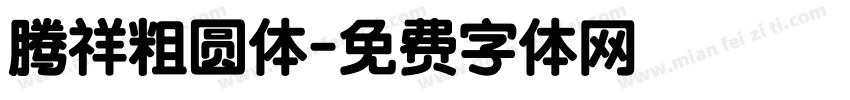 腾祥粗圆体字体转换