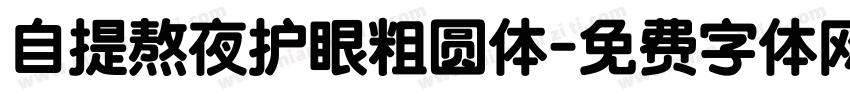 自提熬夜护眼粗圆体字体转换
