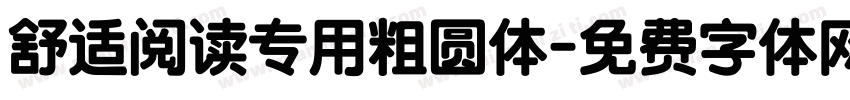 舒适阅读专用粗圆体字体转换