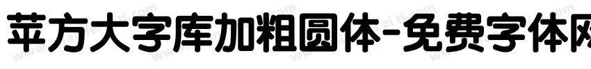 苹方大字库加粗圆体字体转换