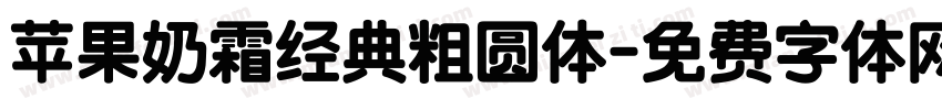 苹果奶霜经典粗圆体字体转换