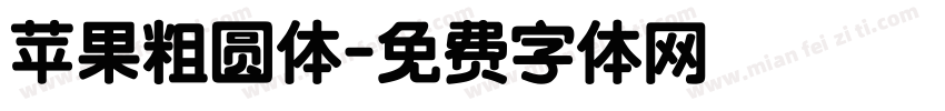 苹果粗圆体字体转换