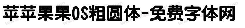 苹苹果果OS粗圆体字体转换